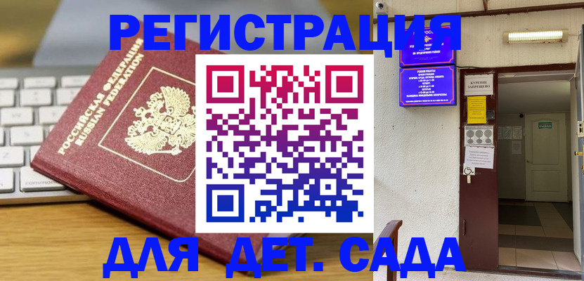 регистрация для дет. сада в Волхове