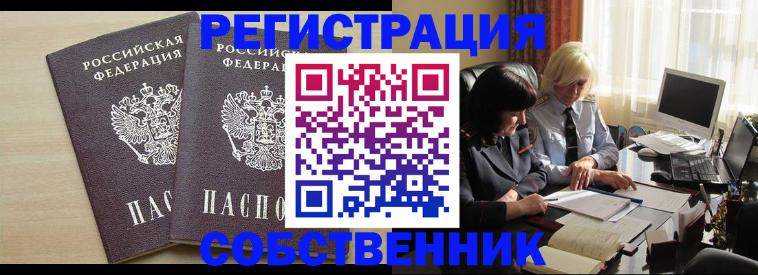 прописка от собственника в Волхове